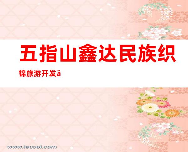 五指山鑫达民族织锦旅游开发中心